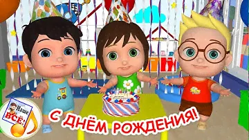С ДНЁМ РОЖДЕНИЯ! Мульт-песенка. Наше всё!