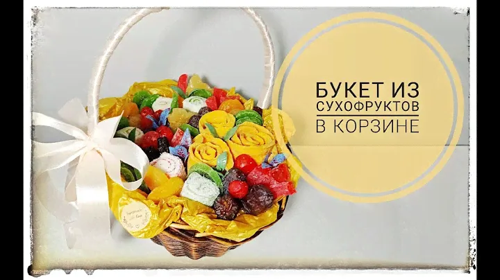 Букет из сухофруктов в корзине l Вкусный подарок l Съедобный букет