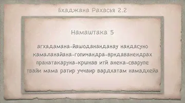 Бхаджана Рахасья 2.2. Объясняет Бхакти Вигьяна Госвами Махарадж
