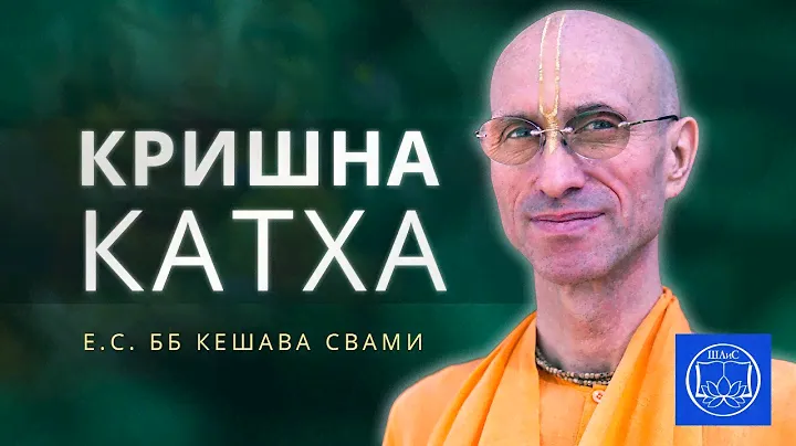 Кришна Катха с Е.С. ББ Кешава Свами