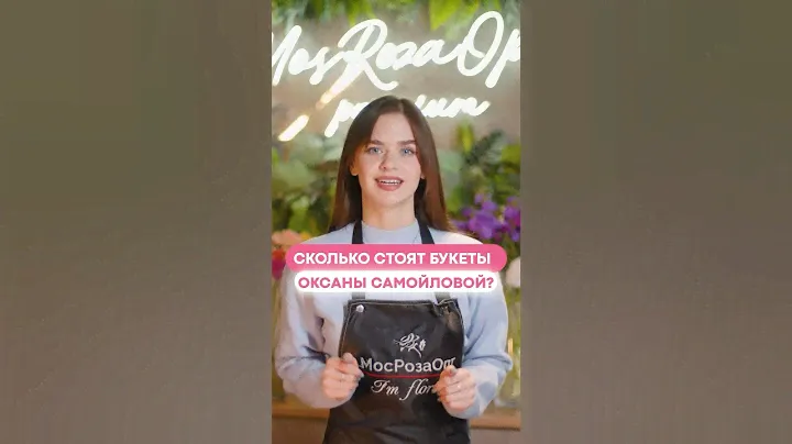 Сколько стоят букеты Оксаны Самойловой? #flovers #цветы