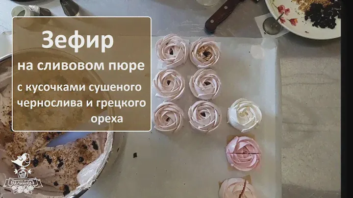 Рецепт сливового зефира | Зефирим и хохочем с Малиновкой ))