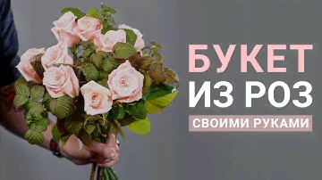 БУКЕТ ИЗ РОЗ СВОИМИ РУКАМИ | МАСТЕР-КЛАСС ПО ФЛОРИСТИКЕ | КАК СОБРАТЬ КРУГЛЫЙ БУКЕТ