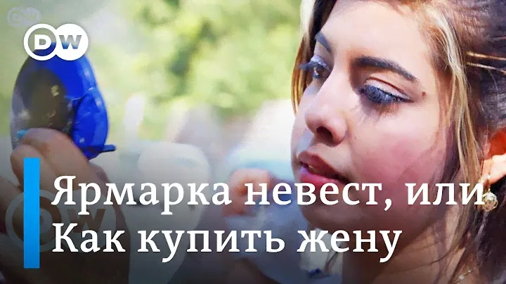 Ярмарка невест в Болгарии — как купить жену на рынке — DW Documentary на русском