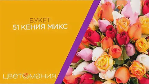 Обзор на букет "51 кенийская роза микс"