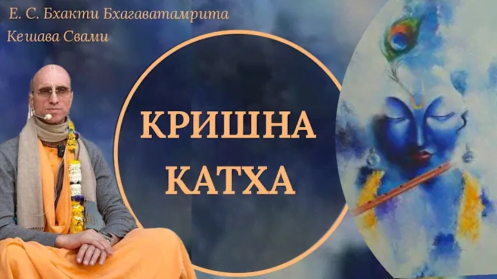 Кришна - Катха  / ББ Кешава Свами