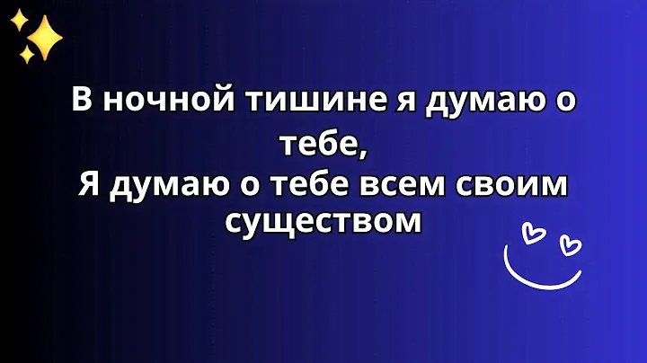 В ночной тишине я думаю о тебе | Я думаю о тебе всем своим существом