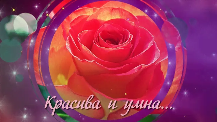 Ты женщина...Ты Радость...Ты Цветок...