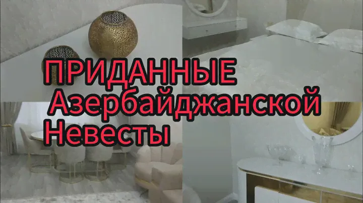 ПРИДАННОЕ НЕВЕСТЫ🛍️ АЗЕРБАЙДЖАНСКИЕ ОБЫЧАИ. ЧТО НАМ ПОДАРИЛИ🎁